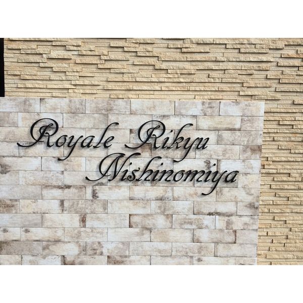 Royale離宮西宮 107 玄関