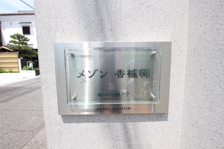 メゾン香枦園【旭化成】 203 外観