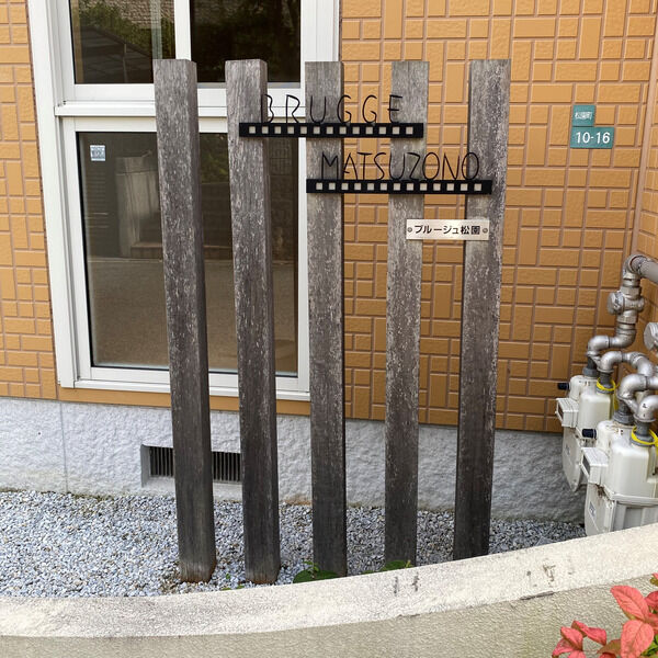 ブルージュ松園 201 玄関