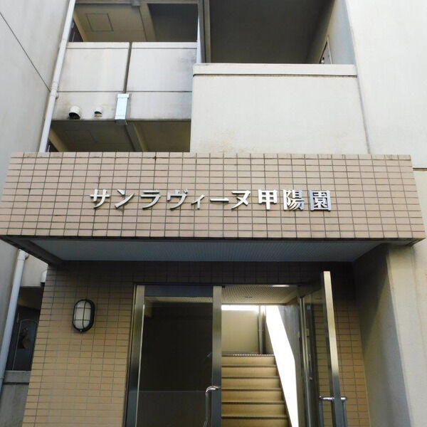 サンラヴィーヌ甲陽園 101 玄関