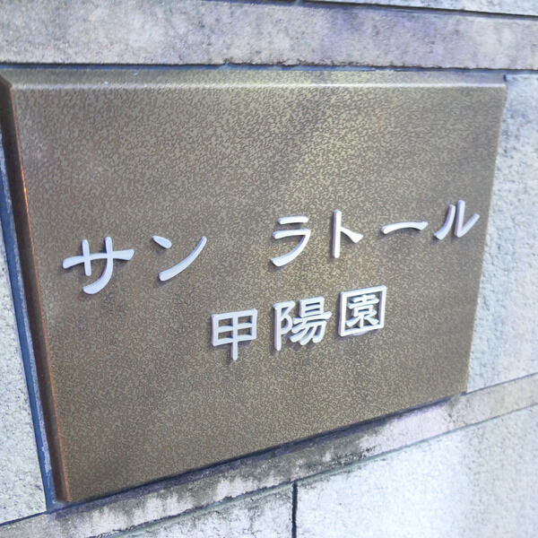 サンラトール甲陽園 207 外観